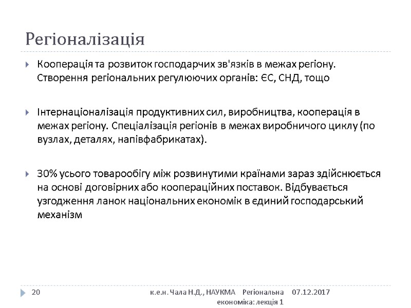 Регіоналізація  Кооперація та розвиток господарчих зв'язків в межах регіону. Створення регіональних регулюючих органів: